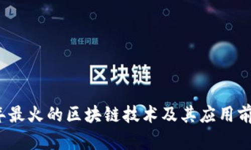 2023年最火的区块链技术及其应用前景分析