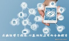 区块链学习指南：从基础到应用的全面探索