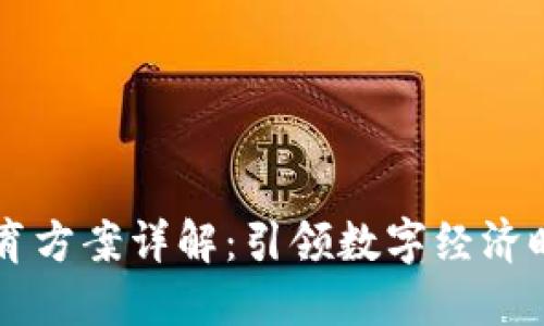 区块链技术教育方案详解:引领数字经济时代的教育创新