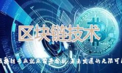 区块链专业就业前景分析：未来发展的无限可能