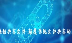 区块链共享文件：颠覆传统文件共享的未来