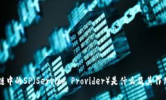 区块链中的SP（Service Provider）是什么及其作用详