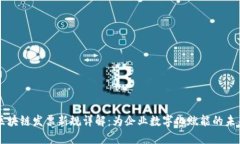 区块链发票新规详解：为企业数字化赋能的未来