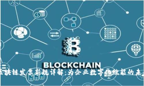 区块链发票新规详解:为企业数字化赋能的未来