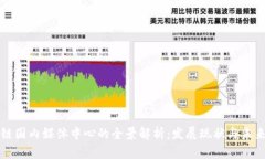 区块链国内媒体中心的全景解析：发展