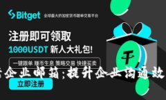 区块链激活企业邮箱：提升企业沟通效率的新方