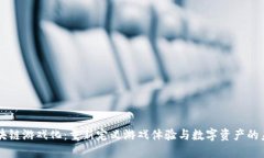 区块链游戏化：重新定义游戏体验与数字资产的