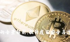 区块链疫苗保障平台的全景解析：提升疫苗安全