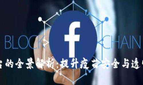 区块链疫苗保障平台的全景解析:提升疫苗安全与透明度的创新解决方案