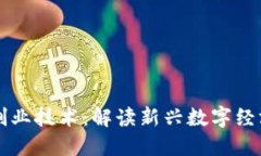区块链创业技术：解读新兴数字经济的基石