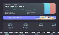 区块链底链场景解析：行业应用与未来趋势