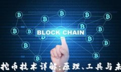 区块链挖币技术详解：原理、工具与未来发展