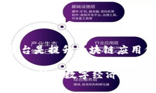 desa区块链场景服务平台是提升区块链应用价值的重要工具/desa
探秘区块链场景服务平台:助力数字经济的未来