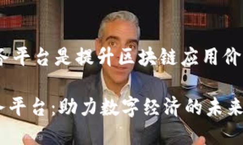 desa区块链场景服务平台是提升区块链应用价值的重要工具/desa
探秘区块链场景服务平台:助力数字经济的未来