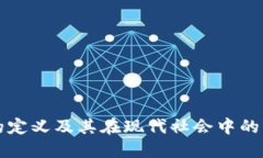 区块链的定义及其在现代社会中的应用