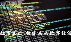 区块链的数字生态：构建未来数字经济的新基础