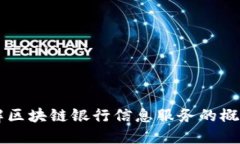 深入了解区块链银行信息服务的概念与应用