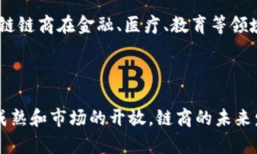 在这个例子中，我将为您创建一个符合大众用户搜索需求的并围绕“区块链链商”的主题展开。

  什么是区块链链商？深入剖析与应用场景解析 / 
 guanjianci 区块链, 链商, 去中心化, 数字经济 /guanjianci 

## 一、引言

区块链技术近年来以其独特的去中心化特性和不易篡改的优势，引起了全球范围内的广泛关注。在这个背景下，
