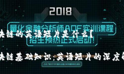 区块链的英语短片是什么?
区块链基础知识:英语短片的深度解析