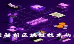 区块链第5季：深度解析区块链技术的