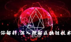 区块链测试通俗解释：深入理解区块链技术的评