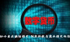 揭秘小米区块链模式：创新科技与商业模式的结