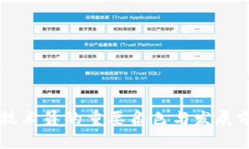 区块链技术员的重要角色与发展前景分析