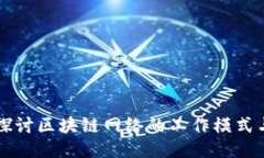 深入探讨区块链网络的工作模式与应用