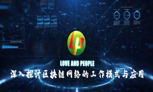 深入探讨区块链网络的工作模式与应用