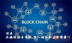 优质区块链安全专利：深入剖析和应用前景