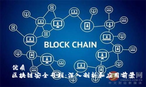 优质
区块链安全专利:深入剖析和应用前景