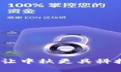 区块链空气月饼：让中秋更具科技感的美食新风