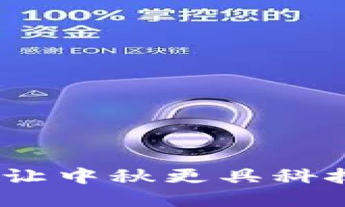 区块链空气月饼:让中秋更具科技感的美食新风潮