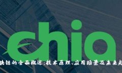 区块链的全面概述：技术原理、应用场景及未来