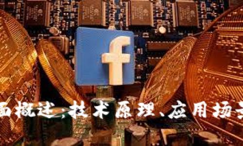 区块链的全面概述:技术原理、应用场景及未来趋势