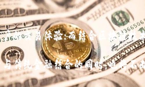   区块链中的CFC是什么意思？深入解析及应用前景 / 
 guanjianci 区块链,CFC,去中心化,数字资产 /guanjianci 

在区块链技术的快速发展过程中，各种术语和缩写层出不穷。其中，CFC作为一个相对较新的术语，逐渐引起了人们的关注。CFC代表“中央金融公司”（Centralized Financial Company），这在一定程度上与传统金融体系的概念相仿。然而，与传统的中央金融机构不同，CFC在区块链技术的背景下有着更为多元化的理解和应用。本文将围绕CFC的含义、功能、应用案例以及未来的发展前景进行详细分析。

CFC的概念解析
CFC（Centralized Financial Company）是在区块链、数字货币等新兴科技的推动下，出现的一种新的金融公司形态。与去中心化的金融（DeFi）平台不同，CFC仍然保留了一定程度的中央集权特征，通常由单一的或少数几个管理实体控制。这要求CFC在法律与合规性上遵循传统金融监管机构的规定，从而在提供金融服务的同时，增加用户的信任感。

CFC的功能
CFC的核心功能主要体现在以下几个方面：
ul
  listrong资产管理：/strongCFC能够为用户提供数字资产的托管服务，帮助用户管理和增值其数字资产。/li
  listrong交易服务：/strongCFC提供各种数字货币的交易服务，让用户能够便捷地进行数字资产的买卖。/li
  listrong借贷服务：/strongCFC还可以提供加密资产的借贷服务，满足用户的流动性需求。/li
  listrong合规保障：/strong由于CFC遵循一定的法律法规，用户在平台上的资产安全性和合法性得到保障。/li
/ul

CFC的应用案例
随着技术和市场的不断演变，许多CFC相关的应用案例不断涌现。例如：
1. strong数字资产交易平台：/strong一些大型数字资产交易所，例如Coinbase和Binance，虽在许多方面尝试去中心化，但由于受到合规监管及市场需求的影响，在某种程度上仍然保留了CFC的特征。
2. strong借贷平台：/strong像BlockFi和Celsius这样的借贷平台让用户能够使用加密资产进行借贷交易，推出了相关的金融产品，属于CFC范畴。
3. strong财富管理服务：/strong一些金融服务提供者如Wealthfront也开始探索将加密货币纳入财富管理服务中，提供更为多样化的金融产品。

CFC的优缺点
尽管CFC在便利性和合规性上有其优势，但也存在一定的不足之处：
h4优点/h4
ul
  li- strong用户友好：/strongCFC通常提供更加友好的用户界面和客服服务，让用户在进行交易和资产管理时更为轻松。/li
  li- strong合规性强：/strong因遵循相关法律法规，CFC更易获得用户的信赖，尤其在合规较严格的地区。/li
/ul
h4缺点/h4
ul
  li- strong中心化风险：/strongCFC依然存在被攻击或内部管理不善导致用户资产损失的风险。/li
  li- strong灵活性不足：/strong相较于去中心化金融系统，CFC在产品创新和服务灵活性方面可能受到一定限制。/li
/ul

未来发展趋势
随着区块链技术的发展和监管环境的变化，CFC也将迎来新的发展机遇：
ul
  listrong政策趋严：/strong随着各国对加密货币市场监管力度的加大，合规性将成为CFC发展的重要方向。/li
  listrong技术创新：/strong通过引入更多技术手段，如人工智能与大数据分析，CFC将能够提供更智能的服务。/li
  listrong跨链技术：/strong未来CFC也会朝着跨链互操作性方向发展，让用户更便捷地管理多种数字资产。/li
/ul

相关问题探讨

Q1: CFC与DeFi的区别是什么？
CFC与DeFi（去中心化金融）的主要区别在于中心化程度和监管模式。CFC通常需要遵循金融监管机构的法规，具有一定的中央控制特征，而DeFi则旨在消除传统金融中介，通过智能合约进行点对点的金融交易。虽然CFC有合规优势，但DeFi提供的去中心化特性和高层次的创新能力也是其吸引用户的关键因素。

Q2: CFC的安全性如何保障？
CFC的安全性保障主要依赖于合规性和技术手段。合规要求使得CFC需要遵循一定的法律法规，增加了用户的信任。然而，在技术层面，CFC需要建立多重安全机制，包括身份验证、加密技术、数据备份等，以动态地防范潜在风险。总的来说，要获得用户的信任，提高CFC的安全性至关重要。

Q3: CFC的用户群体主要是谁？
CFC的用户群体主要包括对数字资产感兴趣但又对技术门槛不愿意突破的中低层用户、个人投资者以及小型企业等。这些用户通常希望通过便捷的平台实现数字资产的管理与增值，而CFC通过提供友好的用户体验和合规保障，正好满足这一需求。同时，金融机构和传统投资者也开始关注CFC，以实现数字化转型。

Q4: CFC未来的监管趋向如何？
未来CFC的监管趋向将更加严格，尤其是在数据隐私和消费者权益方面。各国政府和监管机构将加大对加密市场的关注程度，并推动相关立法以保障用户的权益。此外，全球范围内的合规标准也可能逐步统一，这将影响CFC的运作模式和市场竞争。

Q5: 如何选择合适的CFC平台？
选择合适的CFC平台时，用户可以从以下几个方面进行评估：首先，检查其合规性和受监管情况；其次，了解平台的资产管理和交易费率、用户评价等；另外，观察其安全性和技术防护措施。同时，选择一个拥有良好客户支持的CFC平台，可以在遇到问题时得到及时的帮助。

Q6: CFC能否与传统金融系统结合？
CFC的主要优势正是其在传统金融系统与数字资产之间架起桥梁。随着金融科技的不断进步，CFC完全有可能与传统金融系统相结合。例如，通过在CFC中整合传统支付工具，可以简化用户的交易体验；而结合区块链技术，可以提升传统银行的透明度和安全性。未来，CFC与传统金融的结合将为用户带来更多创新服务，推动金融行业的转型升级。

通过以上分析，我们可以看到，CFC作为区块链中的新兴金融概念，虽然发展尚处于初期，但凭借其独特的优势和广阔的市场前景，未来肯定会成为数字金融领域的重要组成部分。在探索与传统金融结合的同时，也将不断推动区块链技术的发展与应用。