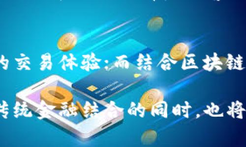  区块链中的CFC是什么意思？深入解析及应用前景 / 
 guanjianci 区块链,CFC,去中心化,数字资产 /guanjianci 

在区块链技术的快速发展过程中，各种术语和缩写层出不穷。其中，CFC作为一个相对较新的术语，逐渐引起了人们的关注。CFC代表“中央金融公司”（Centralized Financial Company），这在一定程度上与传统金融体系的概念相仿。然而，与传统的中央金融机构不同，CFC在区块链技术的背景下有着更为多元化的理解和应用。本文将围绕CFC的含义、功能、应用案例以及未来的发展前景进行详细分析。

CFC的概念解析
CFC（Centralized Financial Company）是在区块链、数字货币等新兴科技的推动下，出现的一种新的金融公司形态。与去中心化的金融（DeFi）平台不同，CFC仍然保留了一定程度的中央集权特征，通常由单一的或少数几个管理实体控制。这要求CFC在法律与合规性上遵循传统金融监管机构的规定，从而在提供金融服务的同时，增加用户的信任感。

CFC的功能
CFC的核心功能主要体现在以下几个方面：
ul
  listrong资产管理：/strongCFC能够为用户提供数字资产的托管服务，帮助用户管理和增值其数字资产。/li
  listrong交易服务：/strongCFC提供各种数字货币的交易服务，让用户能够便捷地进行数字资产的买卖。/li
  listrong借贷服务：/strongCFC还可以提供加密资产的借贷服务，满足用户的流动性需求。/li
  listrong合规保障：/strong由于CFC遵循一定的法律法规，用户在平台上的资产安全性和合法性得到保障。/li
/ul

CFC的应用案例
随着技术和市场的不断演变，许多CFC相关的应用案例不断涌现。例如：
1. strong数字资产交易平台：/strong一些大型数字资产交易所，例如Coinbase和Binance，虽在许多方面尝试去中心化，但由于受到合规监管及市场需求的影响，在某种程度上仍然保留了CFC的特征。
2. strong借贷平台：/strong像BlockFi和Celsius这样的借贷平台让用户能够使用加密资产进行借贷交易，推出了相关的金融产品，属于CFC范畴。
3. strong财富管理服务：/strong一些金融服务提供者如Wealthfront也开始探索将加密货币纳入财富管理服务中，提供更为多样化的金融产品。

CFC的优缺点
尽管CFC在便利性和合规性上有其优势，但也存在一定的不足之处：
h4优点/h4
ul
  li- strong用户友好：/strongCFC通常提供更加友好的用户界面和客服服务，让用户在进行交易和资产管理时更为轻松。/li
  li- strong合规性强：/strong因遵循相关法律法规，CFC更易获得用户的信赖，尤其在合规较严格的地区。/li
/ul
h4缺点/h4
ul
  li- strong中心化风险：/strongCFC依然存在被攻击或内部管理不善导致用户资产损失的风险。/li
  li- strong灵活性不足：/strong相较于去中心化金融系统，CFC在产品创新和服务灵活性方面可能受到一定限制。/li
/ul

未来发展趋势
随着区块链技术的发展和监管环境的变化，CFC也将迎来新的发展机遇：
ul
  listrong政策趋严：/strong随着各国对加密货币市场监管力度的加大，合规性将成为CFC发展的重要方向。/li
  listrong技术创新：/strong通过引入更多技术手段，如人工智能与大数据分析，CFC将能够提供更智能的服务。/li
  listrong跨链技术：/strong未来CFC也会朝着跨链互操作性方向发展，让用户更便捷地管理多种数字资产。/li
/ul

相关问题探讨

Q1: CFC与DeFi的区别是什么？
CFC与DeFi（去中心化金融）的主要区别在于中心化程度和监管模式。CFC通常需要遵循金融监管机构的法规，具有一定的中央控制特征，而DeFi则旨在消除传统金融中介，通过智能合约进行点对点的金融交易。虽然CFC有合规优势，但DeFi提供的去中心化特性和高层次的创新能力也是其吸引用户的关键因素。

Q2: CFC的安全性如何保障？
CFC的安全性保障主要依赖于合规性和技术手段。合规要求使得CFC需要遵循一定的法律法规，增加了用户的信任。然而，在技术层面，CFC需要建立多重安全机制，包括身份验证、加密技术、数据备份等，以动态地防范潜在风险。总的来说，要获得用户的信任，提高CFC的安全性至关重要。

Q3: CFC的用户群体主要是谁？
CFC的用户群体主要包括对数字资产感兴趣但又对技术门槛不愿意突破的中低层用户、个人投资者以及小型企业等。这些用户通常希望通过便捷的平台实现数字资产的管理与增值，而CFC通过提供友好的用户体验和合规保障，正好满足这一需求。同时，金融机构和传统投资者也开始关注CFC，以实现数字化转型。

Q4: CFC未来的监管趋向如何？
未来CFC的监管趋向将更加严格，尤其是在数据隐私和消费者权益方面。各国政府和监管机构将加大对加密市场的关注程度，并推动相关立法以保障用户的权益。此外，全球范围内的合规标准也可能逐步统一，这将影响CFC的运作模式和市场竞争。

Q5: 如何选择合适的CFC平台？
选择合适的CFC平台时，用户可以从以下几个方面进行评估：首先，检查其合规性和受监管情况；其次，了解平台的资产管理和交易费率、用户评价等；另外，观察其安全性和技术防护措施。同时，选择一个拥有良好客户支持的CFC平台，可以在遇到问题时得到及时的帮助。

Q6: CFC能否与传统金融系统结合？
CFC的主要优势正是其在传统金融系统与数字资产之间架起桥梁。随着金融科技的不断进步，CFC完全有可能与传统金融系统相结合。例如，通过在CFC中整合传统支付工具，可以简化用户的交易体验；而结合区块链技术，可以提升传统银行的透明度和安全性。未来，CFC与传统金融的结合将为用户带来更多创新服务，推动金融行业的转型升级。

通过以上分析，我们可以看到，CFC作为区块链中的新兴金融概念，虽然发展尚处于初期，但凭借其独特的优势和广阔的市场前景，未来肯定会成为数字金融领域的重要组成部分。在探索与传统金融结合的同时，也将不断推动区块链技术的发展与应用。