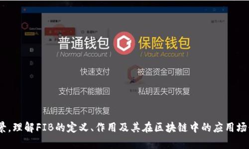 区块链中FIB是什么意思？全面解析

区块链, FIB, 信息技术, 数字资产/guanjianci

区块链技术的普及和发展，使得各种相关术语和缩写频繁出现在我们的生活中。其中，FIB（Financial Information Block）作为一个在区块链及金融领域逐渐被人关注的概念，正逐渐被大众所了解。在这篇文章中，我们将详细探讨FIB的定义、作用、在区块链中的应用，及其相关问题，帮助读者全面理解FIB的内涵和外延。

FIB的定义
FIB，或称为Financial Information Block，指的是在区块链网络中用于存储和传输金融信息的基本单位。这一概念结合了区块链技术的去中心化和不可篡改性，使得金融信息得以安全、透明地被记录和共享。
与传统的数据库存储方式不同，FIB作为区块链中的一个特定区块，可以包含多种金融交易数据，包括但不限于交易金额、交易时间、参与方信息及相关合约信息等。这些信息一旦写入区块链，便无法被任意修改或删除，确保了信息的真实性和安全性。

FIB的作用
FIB在区块链网络中扮演着关键角色，主要包括以下几个方面：
ul
    listrong数据存储与传输：/strongFIB为金融信息的存储和传输提供了一个安全、透明的环境。金融机构可以通过FIB高效地进行交易记录和数据共享。/li
    listrong增强透明度：/strong由于FIB在区块链上是公开可查的，任何参与者都可以验证交易的真实性，从而增强了金融系统的透明度和信任度。/li
    listrong降低成本：/strong传统金融交易常需中介进行验证和处理，而FIB通过去中心化的方式降低了中介成本，显著提高交易效率。/li
    listrong合规性：/strongFIB能够为金融交易提供完整的审计轨迹，帮助金融机构遵守相关法规，降低合规风险。/li
/ul

FIB在区块链中的应用场景
FIB的概念在金融行业中的应用不断拓展，以下是几个典型的应用场景：
ul
    listrong支付和结算：/strong通过FIB，跨境支付可以快速、低成本地完成。多个国家和地区的金融机构可以利用区块链技术，实现实时结算，降低交易成本。/li
    listrong资产管理：/strong在资产转让和管理方面，FIB能够有效记录资产的所有权变更，提高资产交易的透明度和可信度。/li
    listrong贷款和融资：/strong区块链技术结合FIB，可以为贷款申请、信用评估和融资过程提供便捷的信息存储和共享平台。/li
    listrong保险科技：/strongFIB可以助力保险公司提高索赔处理的效率，通过智能合约自动触发索赔流程，提升客户体验。/li
/ul

与FIB相关的常见问题
为了帮助读者更深入了解FIB，我们将围绕这一主题提出并解答以下六个相关问题：

1. FIB与金融科技有什么关系？
FIB（Financial Information Block）是区块链技术应用于金融领域的一种具体实现，它与金融科技（FinTech）之间的关系紧密相连。金融科技旨在借助先进的技术手段为传统金融服务提供创新解决方案，而FIB作为一种技术工具，为金融中的信息存储和交易提供了便捷的手段。
具体来说，金融科技涵盖了大数据、人工智能、区块链等多种技术，而FIB主要聚焦于区块链在金融领域的应用。借助FIB，金融科技企业能够创建更安全的金融产品，例如数字货币、区块链支付等，推动金融服务的变革。
例如，在贷款审批过程中，使用FIB存储客户的信用信息，能够使得贷款机构快速获取和验证该信息，从而加速审批流程。这样的技术创新展示了金融科技如何利用FIB提升效率及用户体验。

2. 使用FIB的区块链平台有哪些优势？
使用FIB的区块链平台相较于传统金融平台，具有多种优势：
ul
    listrong去中心化：/strongFIB依托于区块链技术，其数据存储和管理不再依赖中央机构，减少了信息孤岛现象，实现了信息共享。/li
    listrong安全性：/strong区块链的加密机制保证了FIB中信息的安全，各种经济活动的数据都可以被安全存储，不易受到攻击。/li
    listrong透明性：/strong区块链记录的公开性意味着FIB中的信息可以被所有参与方验证，降低了盗用和欺诈行为的可能性。/li
    listrong高效率：/strongFIB通过智能合约实现自动化处理，简化了流程，提升了交易处理的速度。/li
/ul

3. FIB的未来发展趋势如何？
FIB在未来的发展趋势值得关注，主要体现在以下几个方面：
ul
    listrong更广泛的应用场景：/strongFIB不仅在金融行业有所应用，随着技术的发展，未来可能在供应链管理、医疗健康、房地产等多个领域广泛使用。/li
    listrong标准化发展：/strong随着FIB的普及，建立相关的行业标准和规范，促进不同平台间的互联互通，将成为必然趋势。/li
    listrong与AI结合：/strong未来FIB与人工智能结合，搭建智能化的金融服务平台，实现更为精准的服务，提升用户体验。/li
    listrong监管科技的配合：/strongFIB的发展也将受到金融监管的重视，未来各国可能出台政策推动区块链和FIB的合规使用。/li
/ul

4. FIB在金融监管中能起到什么样的作用？
在金融监管中，FIB能够发挥重要的作用，主要体现在以下几个方面：
ul
    listrong审计追踪：/strong通过FIB，金融交易的每一个环节均被记录和追踪，监管机关可以快速查看交易记录，做到实时审计，降低金融风险。/li
    listrong防范欺诈：/strongFIB的透明性质使得任何非法交易活动都有迹可循，从而帮助监管机构及早识别和阻止金融欺诈行为。/li
    listrong合规报告：/strongFIB可以为金融机构的合规报告提供实时、准确的数据支持，使得合规监测变得更加高效和透明。/li
    listrong数据共享机制：/strong在FIB的基础上，监管机构和金融机构可以搭建高效的数据共享平台，形成合作，提升金融系统的整体安全和稳定性。/li
/ul

5. FIB的技术实现难点有哪些？
尽管FIB在区块链技术中展现出良好的应用前景，但其技术实现过程中仍面临一些挑战和难点：
ul
    listrong数据隐私问题：/strong金融信息通常具有高度的敏感性，如何在保障透明度的同时保护数据隐私是FIB面临的重要挑战。/li
    listrong跨链互操作性：/strong为实现不同区块链之间的FIB数据共享，解决不同平台之间的互操作性问题仍需技术突破。/li
    listrong法规合规性：/strong各国对区块链和金融科技的监管政策不一，如何确保FIB的合规应用将是开发者需要考虑的因素。/li
    listrong用户教育和接受度：/strong新技术的推广需要用户教育，如何让行业参与者理解并接受FIB是一个长期的过程。/li
/ul

6. 如何开始使用FIB？
对于金融机构或企业来说，开始使用FIB的过程可以通过以下几个步骤：
ul
    listrong评估需求：/strong首先要评估自身在信息存储和交易处理上的需求，以确定是否适合使用FIB技术。/li
    listrong选择平台：/strong根据业务需求选择合适的区块链平台，如以太坊、Hyperledger等，确保其支持FIB的实现。/li
    listrong技术实施：/strong结合专业人员进行系统开发，将FIB与现有业务流程进行整合，确保技术可靠性与合规性。/li
    listrong培训与推广：/strong对内部员工进行相关的培训和教育，提升其对FIB的认识和使用能力，推动技术的有效实施。/li
/ul

总结
FIB（Financial Information Block）作为区块链技术在金融领域的具体应用，展现了去中心化、透明、安全的特性，具有广泛的应用潜力和发展前景。理解FIB的定义、作用及其在区块链中的应用场景，有助于把握未来金融科技的发展脉络。通过与读者分享FIB相关的常见问题，希望能为大家带来更深的思考，推动对这一技术的深入理解和探索。