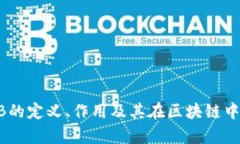 区块链中FIB是什么意思？全面解析区块