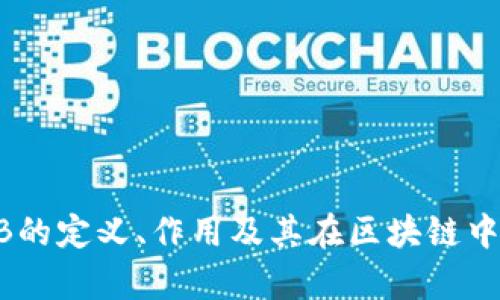 区块链中FIB是什么意思？全面解析

区块链, FIB, 信息技术, 数字资产/guanjianci

区块链技术的普及和发展，使得各种相关术语和缩写频繁出现在我们的生活中。其中，FIB（Financial Information Block）作为一个在区块链及金融领域逐渐被人关注的概念，正逐渐被大众所了解。在这篇文章中，我们将详细探讨FIB的定义、作用、在区块链中的应用，及其相关问题，帮助读者全面理解FIB的内涵和外延。

FIB的定义
FIB，或称为Financial Information Block，指的是在区块链网络中用于存储和传输金融信息的基本单位。这一概念结合了区块链技术的去中心化和不可篡改性，使得金融信息得以安全、透明地被记录和共享。
与传统的数据库存储方式不同，FIB作为区块链中的一个特定区块，可以包含多种金融交易数据，包括但不限于交易金额、交易时间、参与方信息及相关合约信息等。这些信息一旦写入区块链，便无法被任意修改或删除，确保了信息的真实性和安全性。

FIB的作用
FIB在区块链网络中扮演着关键角色，主要包括以下几个方面：
ul
    listrong数据存储与传输：/strongFIB为金融信息的存储和传输提供了一个安全、透明的环境。金融机构可以通过FIB高效地进行交易记录和数据共享。/li
    listrong增强透明度：/strong由于FIB在区块链上是公开可查的，任何参与者都可以验证交易的真实性，从而增强了金融系统的透明度和信任度。/li
    listrong降低成本：/strong传统金融交易常需中介进行验证和处理，而FIB通过去中心化的方式降低了中介成本，显著提高交易效率。/li
    listrong合规性：/strongFIB能够为金融交易提供完整的审计轨迹，帮助金融机构遵守相关法规，降低合规风险。/li
/ul

FIB在区块链中的应用场景
FIB的概念在金融行业中的应用不断拓展，以下是几个典型的应用场景：
ul
    listrong支付和结算：/strong通过FIB，跨境支付可以快速、低成本地完成。多个国家和地区的金融机构可以利用区块链技术，实现实时结算，降低交易成本。/li
    listrong资产管理：/strong在资产转让和管理方面，FIB能够有效记录资产的所有权变更，提高资产交易的透明度和可信度。/li
    listrong贷款和融资：/strong区块链技术结合FIB，可以为贷款申请、信用评估和融资过程提供便捷的信息存储和共享平台。/li
    listrong保险科技：/strongFIB可以助力保险公司提高索赔处理的效率，通过智能合约自动触发索赔流程，提升客户体验。/li
/ul

与FIB相关的常见问题
为了帮助读者更深入了解FIB，我们将围绕这一主题提出并解答以下六个相关问题：

1. FIB与金融科技有什么关系？
FIB（Financial Information Block）是区块链技术应用于金融领域的一种具体实现，它与金融科技（FinTech）之间的关系紧密相连。金融科技旨在借助先进的技术手段为传统金融服务提供创新解决方案，而FIB作为一种技术工具，为金融中的信息存储和交易提供了便捷的手段。
具体来说，金融科技涵盖了大数据、人工智能、区块链等多种技术，而FIB主要聚焦于区块链在金融领域的应用。借助FIB，金融科技企业能够创建更安全的金融产品，例如数字货币、区块链支付等，推动金融服务的变革。
例如，在贷款审批过程中，使用FIB存储客户的信用信息，能够使得贷款机构快速获取和验证该信息，从而加速审批流程。这样的技术创新展示了金融科技如何利用FIB提升效率及用户体验。

2. 使用FIB的区块链平台有哪些优势？
使用FIB的区块链平台相较于传统金融平台，具有多种优势：
ul
    listrong去中心化：/strongFIB依托于区块链技术，其数据存储和管理不再依赖中央机构，减少了信息孤岛现象，实现了信息共享。/li
    listrong安全性：/strong区块链的加密机制保证了FIB中信息的安全，各种经济活动的数据都可以被安全存储，不易受到攻击。/li
    listrong透明性：/strong区块链记录的公开性意味着FIB中的信息可以被所有参与方验证，降低了盗用和欺诈行为的可能性。/li
    listrong高效率：/strongFIB通过智能合约实现自动化处理，简化了流程，提升了交易处理的速度。/li
/ul

3. FIB的未来发展趋势如何？
FIB在未来的发展趋势值得关注，主要体现在以下几个方面：
ul
    listrong更广泛的应用场景：/strongFIB不仅在金融行业有所应用，随着技术的发展，未来可能在供应链管理、医疗健康、房地产等多个领域广泛使用。/li
    listrong标准化发展：/strong随着FIB的普及，建立相关的行业标准和规范，促进不同平台间的互联互通，将成为必然趋势。/li
    listrong与AI结合：/strong未来FIB与人工智能结合，搭建智能化的金融服务平台，实现更为精准的服务，提升用户体验。/li
    listrong监管科技的配合：/strongFIB的发展也将受到金融监管的重视，未来各国可能出台政策推动区块链和FIB的合规使用。/li
/ul

4. FIB在金融监管中能起到什么样的作用？
在金融监管中，FIB能够发挥重要的作用，主要体现在以下几个方面：
ul
    listrong审计追踪：/strong通过FIB，金融交易的每一个环节均被记录和追踪，监管机关可以快速查看交易记录，做到实时审计，降低金融风险。/li
    listrong防范欺诈：/strongFIB的透明性质使得任何非法交易活动都有迹可循，从而帮助监管机构及早识别和阻止金融欺诈行为。/li
    listrong合规报告：/strongFIB可以为金融机构的合规报告提供实时、准确的数据支持，使得合规监测变得更加高效和透明。/li
    listrong数据共享机制：/strong在FIB的基础上，监管机构和金融机构可以搭建高效的数据共享平台，形成合作，提升金融系统的整体安全和稳定性。/li
/ul

5. FIB的技术实现难点有哪些？
尽管FIB在区块链技术中展现出良好的应用前景，但其技术实现过程中仍面临一些挑战和难点：
ul
    listrong数据隐私问题：/strong金融信息通常具有高度的敏感性，如何在保障透明度的同时保护数据隐私是FIB面临的重要挑战。/li
    listrong跨链互操作性：/strong为实现不同区块链之间的FIB数据共享，解决不同平台之间的互操作性问题仍需技术突破。/li
    listrong法规合规性：/strong各国对区块链和金融科技的监管政策不一，如何确保FIB的合规应用将是开发者需要考虑的因素。/li
    listrong用户教育和接受度：/strong新技术的推广需要用户教育，如何让行业参与者理解并接受FIB是一个长期的过程。/li
/ul

6. 如何开始使用FIB？
对于金融机构或企业来说，开始使用FIB的过程可以通过以下几个步骤：
ul
    listrong评估需求：/strong首先要评估自身在信息存储和交易处理上的需求，以确定是否适合使用FIB技术。/li
    listrong选择平台：/strong根据业务需求选择合适的区块链平台，如以太坊、Hyperledger等，确保其支持FIB的实现。/li
    listrong技术实施：/strong结合专业人员进行系统开发，将FIB与现有业务流程进行整合，确保技术可靠性与合规性。/li
    listrong培训与推广：/strong对内部员工进行相关的培训和教育，提升其对FIB的认识和使用能力，推动技术的有效实施。/li
/ul

总结
FIB（Financial Information Block）作为区块链技术在金融领域的具体应用，展现了去中心化、透明、安全的特性，具有广泛的应用潜力和发展前景。理解FIB的定义、作用及其在区块链中的应用场景，有助于把握未来金融科技的发展脉络。通过与读者分享FIB相关的常见问题，希望能为大家带来更深的思考，推动对这一技术的深入理解和探索。