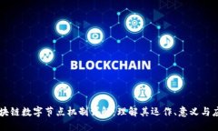 区块链数字节点机制详解：理解其运作