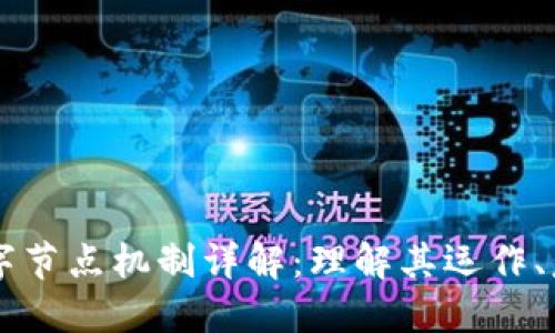 区块链数字节点机制详解:理解其运作、意义与应用