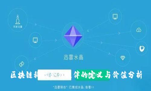 区块链科技合作伙伴的定义与价值分析