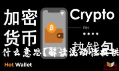 区块链中的LP是什么意思？解读流动性
