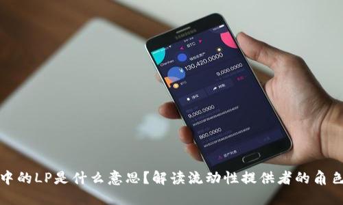 区块链中的LP是什么意思?解读流动性提供者的角色与影响