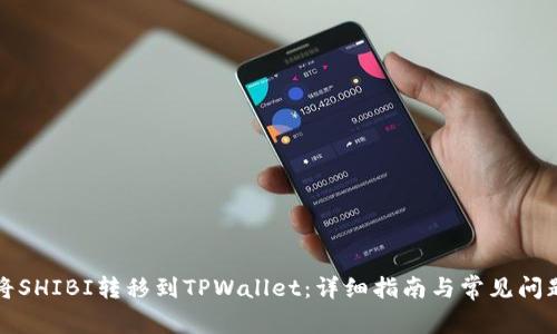 如何将SHIBI转移到TPWallet：详细指南与常见问题解答