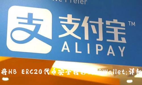如何将HB ERC20代币安全转移到TPWallet：详细指南