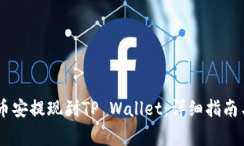 如何将USDT从币安提现到TP Wallet：详细指南与常见问题解答
