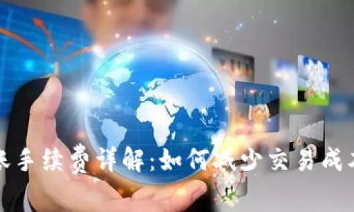 TPWallet转账手续费详解：如何减少交易成本与转账体验