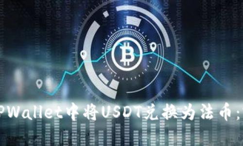 如何在TPWallet中将USDT兑换为法币：完整指南